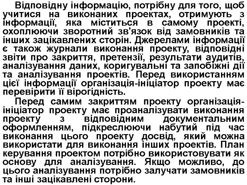 Відповідну інформацію, потрібну для того, щоб учитися на виконаних проектах, отримують з інформації, яка